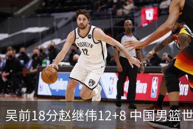 吴前18分赵继伟12+8 中国男篮世预赛力克伊朗