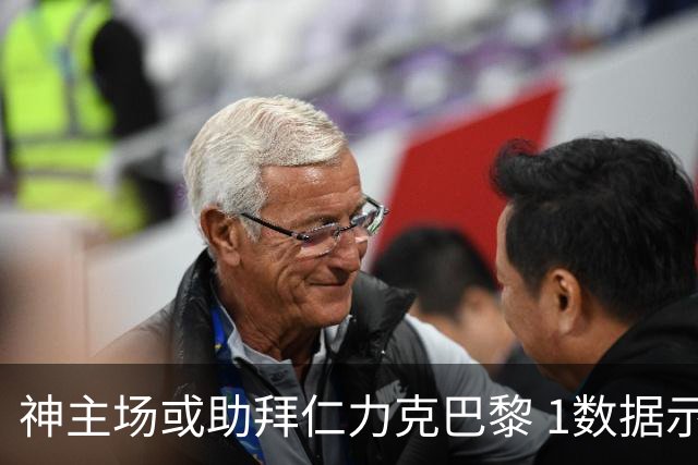 神主场或助拜仁力克巴黎 1数据示本场无平局？