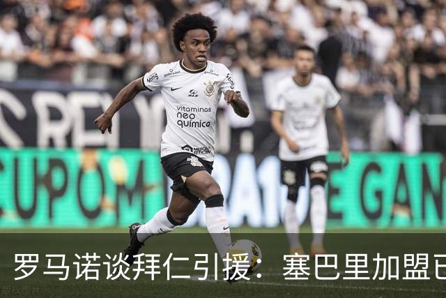 罗马诺谈拜仁引援：塞巴里加盟已接近敲定，N·布朗谈判正在推进
