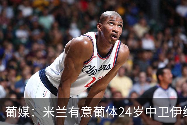 葡媒：米兰有意葡体24岁中卫伊纳西奥，球员被标价4000万欧
